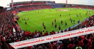 Read more about the article เว็บพนันบอลออนไลน์ Sbo กับอนาคตฟุตบอลทีมชาติไทย